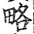글자 略
