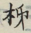 Chữ 柿