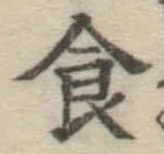 文字 食