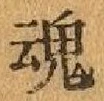 글자 魂