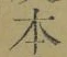 字本