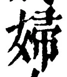 글자 婦