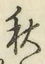 글자 秋