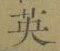 Character 英