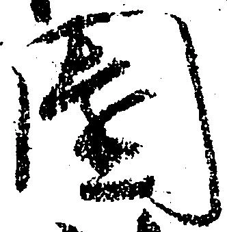 Đã định vị 園
