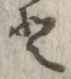 已定位𛁻
