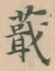 蕺の位置