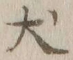 文字犬