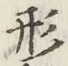 글자 形