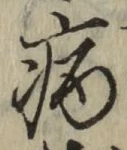 글자 病