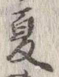 已定位夏