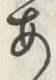 「あ」字