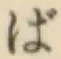 Chữ ば