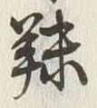 文字殊