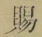 글자 賜