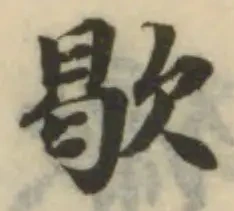 Đã định vị 歇