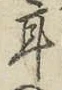 文字耳