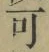 글자 可