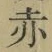 글자 赤