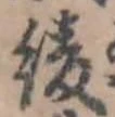 綾 위치 확인됨