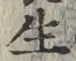 文字生