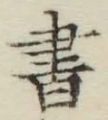 글자 書
