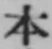 글자 本