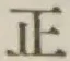 글자 正