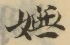 嫵，已得其位
