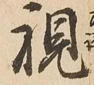 視 위치 확인됨