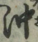 Chữ 沖