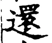 字還