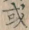 Chữ 或