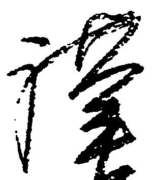Đã định vị 謹