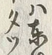 글자 板