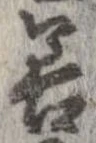 已定位善