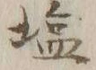 글자 塩