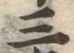 位置定マレル三