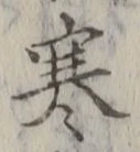 글자 寒