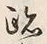 글자 跡