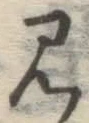 字見