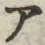 「ア」字
