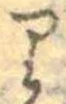 𛃶 위치 확인됨