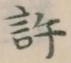 Chữ 許