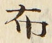 “布”字