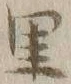 字里