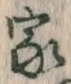 Chữ 家