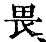 글자 畏