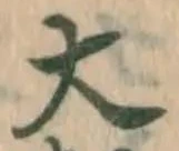 글자 大