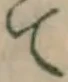글자 て